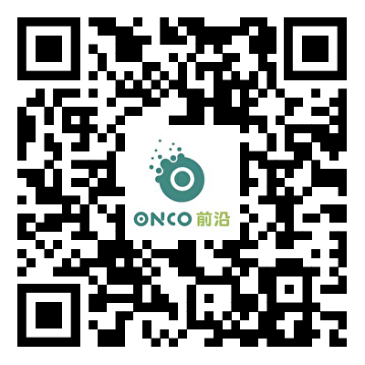Onco前沿 （Oncology Frontier）二维码